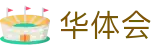 华体会2026世界杯手机APP投注